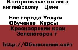 Контрольные по англ английскому › Цена ­ 300 - Все города Услуги » Обучение. Курсы   . Красноярский край,Зеленогорск г.